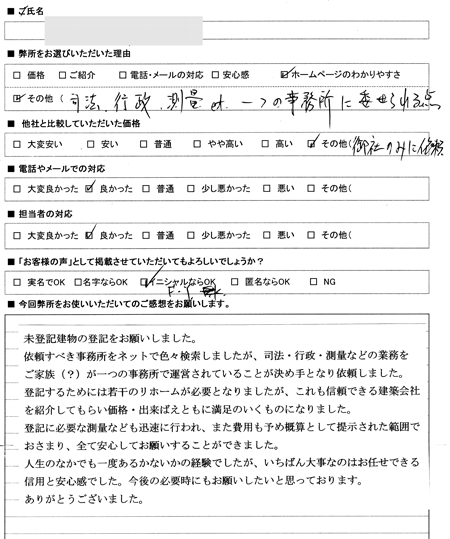 愛知県名古屋市東区　未登記建物の登記を依頼した感想