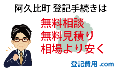 阿久比町 登記 無料相談 無料見積り 相場より安く