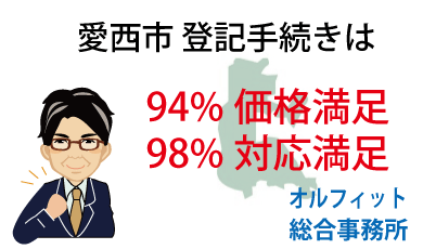 愛西市 登記 安い 94％価格満足