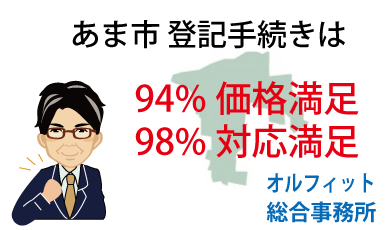 あま市 登記 安い 94％価格満足