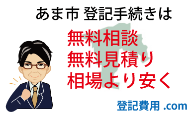 あま市 登記 無料相談 無料見積り 相場より安く