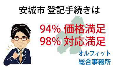 安城市 登記 安い 94%価格満足