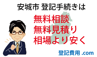 安城市 登記 無料相談 無料見積り 相場より安く