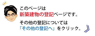 安城市　新築登記