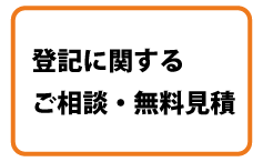 登記に関するご相談・無料見積