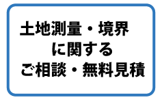 土地測量・境界に関するご相談・無料見積