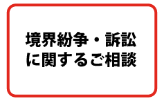 境界紛争・訴訟に関するご相談