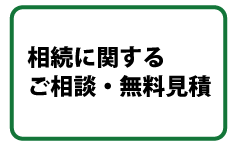 相続に関するご相談・無料見積