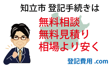 知立市 登記 無料相談 無料見積り 相場より安く