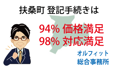 扶桑町 登記 安い 94％価格満足