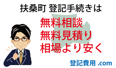 扶桑町 登記 無料相談 無料見積り 相場より安く