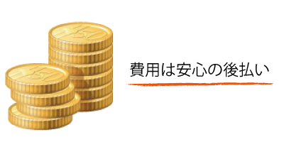 登記費用は安心の後払い