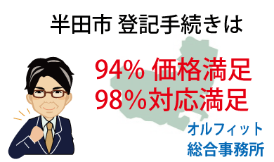 半田市 登記 安い 94％価格満足