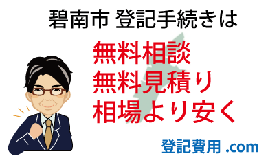 碧南市 登記 無料相談 無料見積り 相場より安く