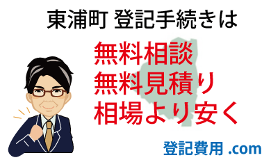 東浦町 登記 無料相談 無料見積り 相場より安く