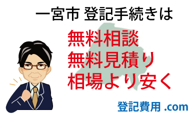 一宮市 登記 無料相談 無料見積り 相場より安く