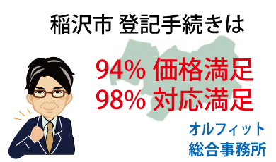 稲沢市 登記 安い 94％価格満足