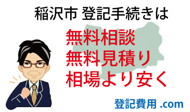 稲沢市 登記 無料相談 無料見積り 相場より安く