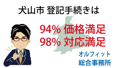 犬山市 登記 安い 94％価格満足