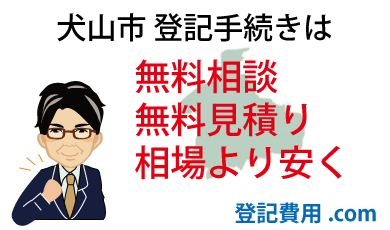 犬山市 登記 無料相談 無料見積り 相場より安く