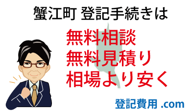 蟹江町 登記 無料相談 無料見積り 相場より安く