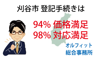 刈谷市 登記 安い 94％価格満足