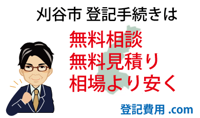 刈谷市 登記 無料相談 無料見積り 相場より安く