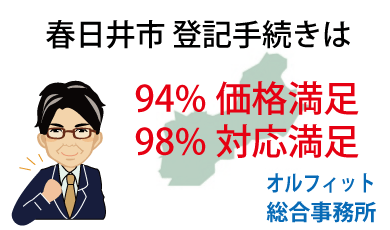 春日井市 登記 安い 94％価格満足