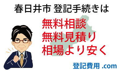 春日井市 登記 無料相談 無料見積り 相場より安く