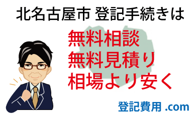 北名古屋市 登記 無料相談 無料見積り 相場より安く