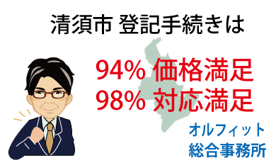 清須市 登記 安い 94％価格満足