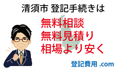 清須市 登記 無料相談 無料見積り 相場より安く