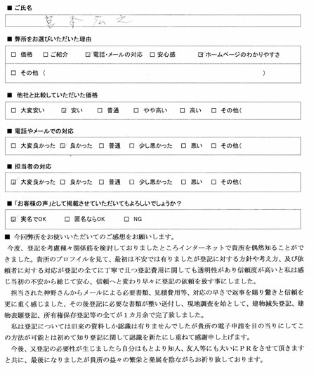 知立市　不動産登記　土地家屋調査士依頼の感想