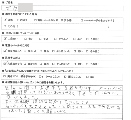 岡崎市　土地家屋調査士　登記依頼の感想