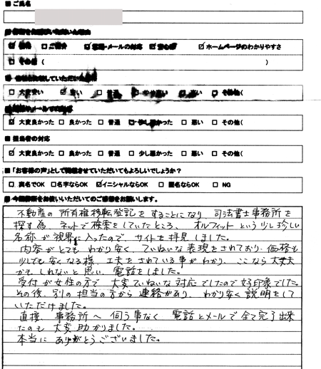 瀬戸市　不動産登記　司法書士へ依頼の感想