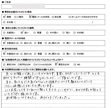 扶桑町　名義変更　登記費用お値打ち　感想