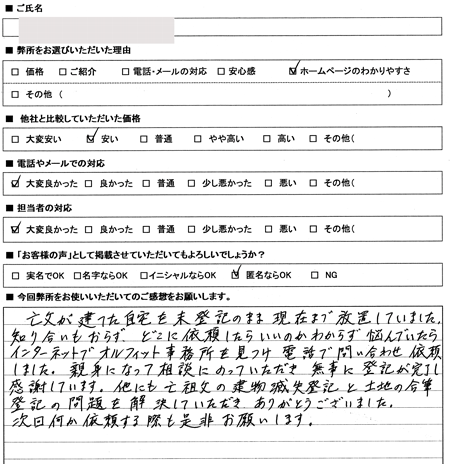 東海市　未登記建物　土地家屋調査士へ依頼の感想