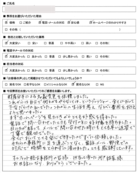 尾張旭市　名義変更登記　司法書士へ依頼の感想