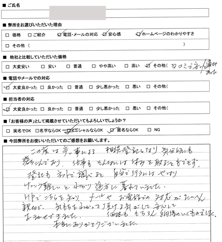 愛知県名古屋市天白区　登記の感想