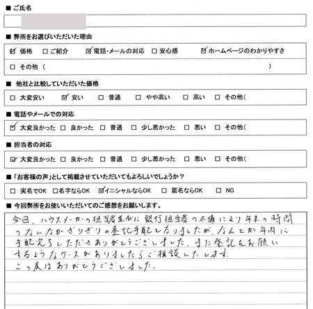 愛知県名古屋市名東区　登記の感想