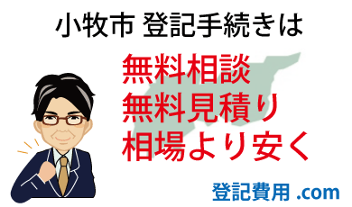 小牧市 登記 無料相談 無料見積り 相場より安く