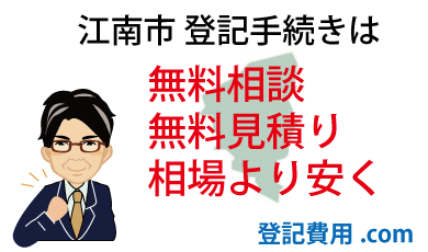 江南市 登記 無料相談 無料見積り 相場より安く