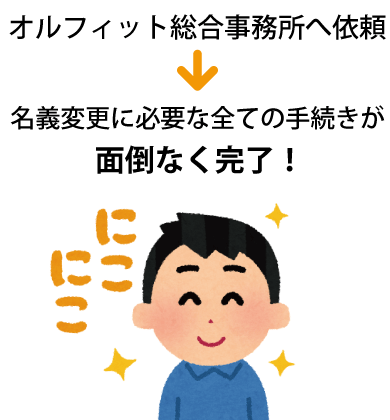 名義変更手続きが面倒なし