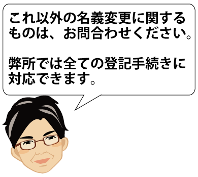 名義変更　不動産　お問合わせ