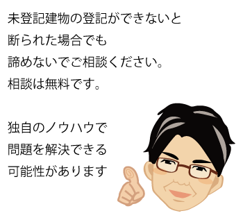 未登記建物　できないをできるに