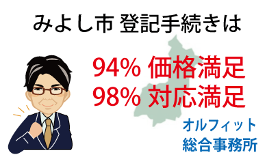 みよし市 登記 安い 94％価格満足