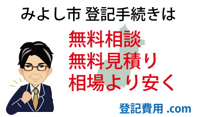 みよし市 登記 無料相談 無料見積り 相場より安く