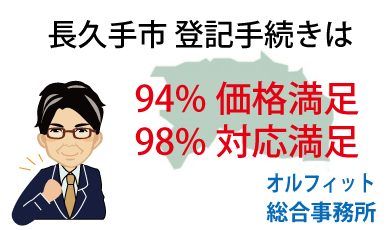 長久手市 登記 安い 94％価格満足