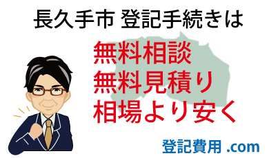 長久手市 登記 無料相談 無料見積り 相場より安く