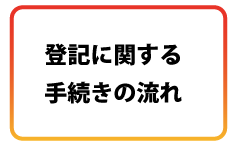 登記に関する手続きの流れ